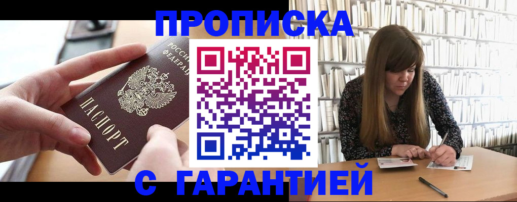 купить прописку в Ельце
